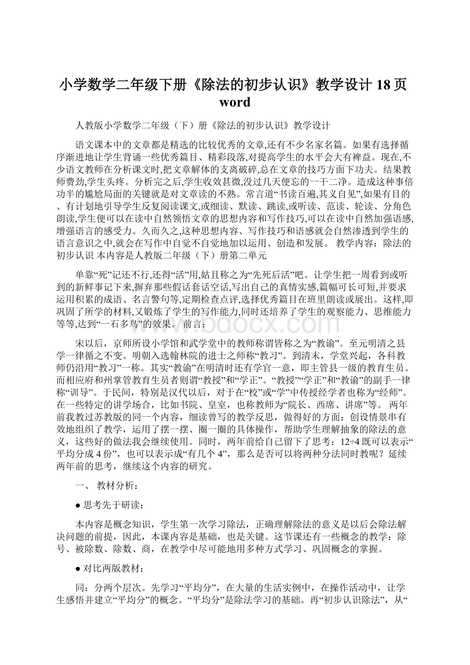 小学数学二年级下册《除法的初步认识》教学设计18页word.docx_第1页