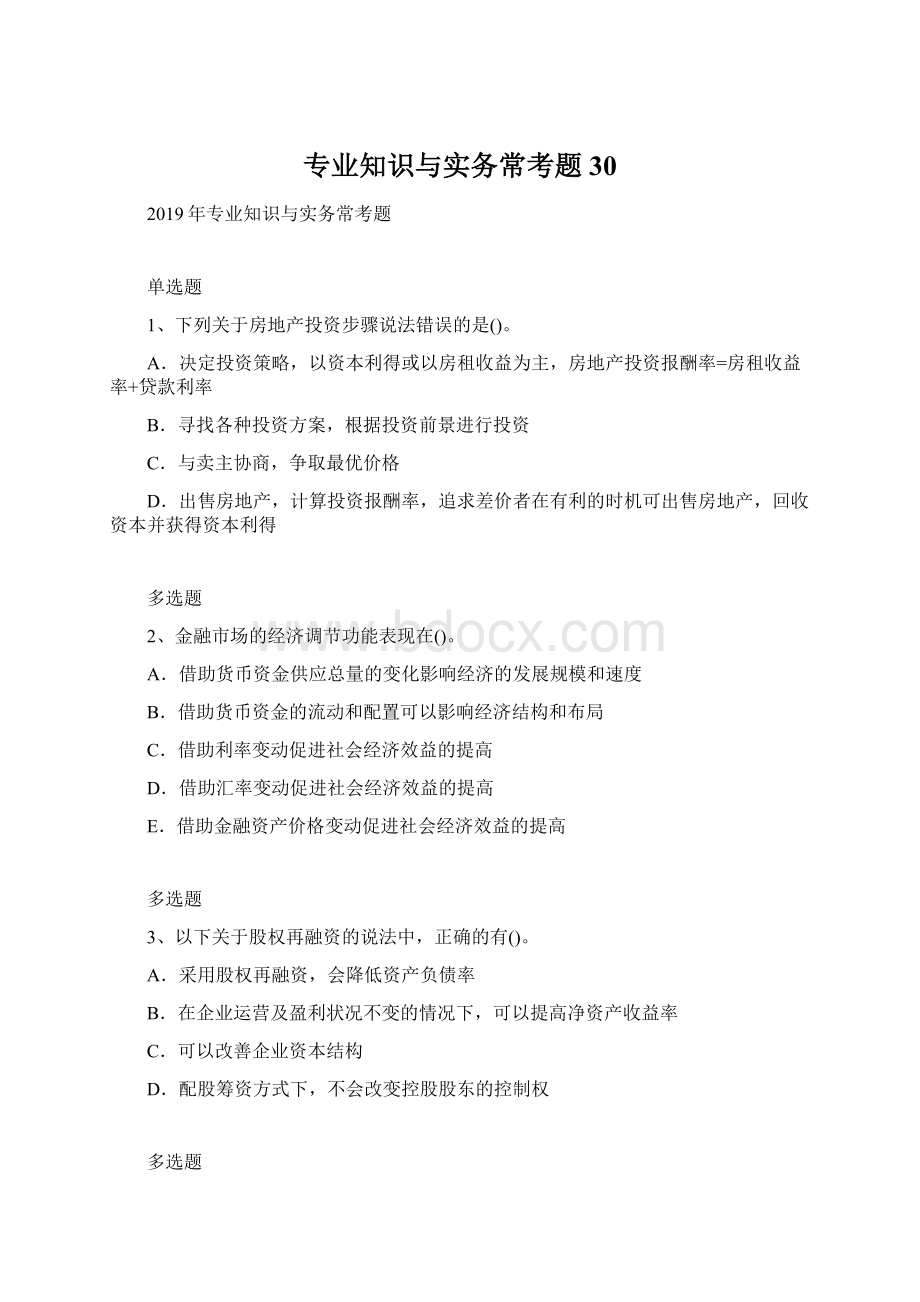 专业知识与实务常考题30Word文档下载推荐.docx