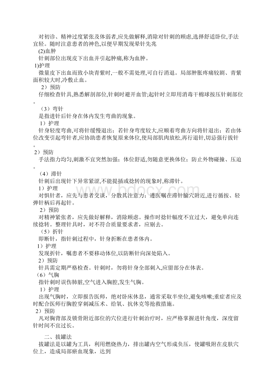 中医适宜技术操作规程Word格式文档下载.docx_第3页