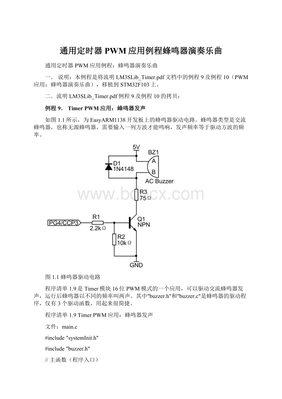 通用定时器PWM应用例程蜂鸣器演奏乐曲.docx_第1页