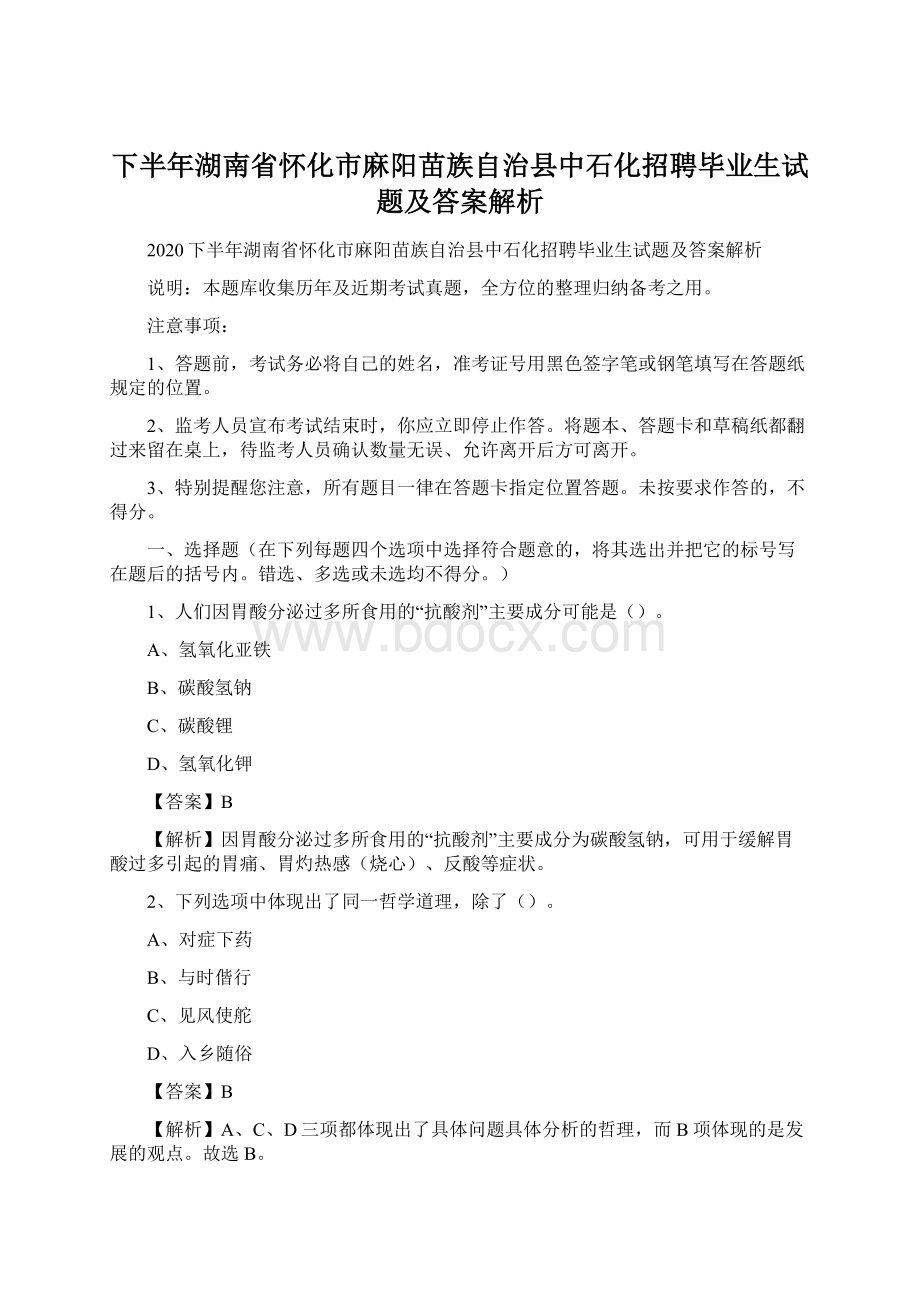 下半年湖南省怀化市麻阳苗族自治县中石化招聘毕业生试题及答案解析.docx_第1页