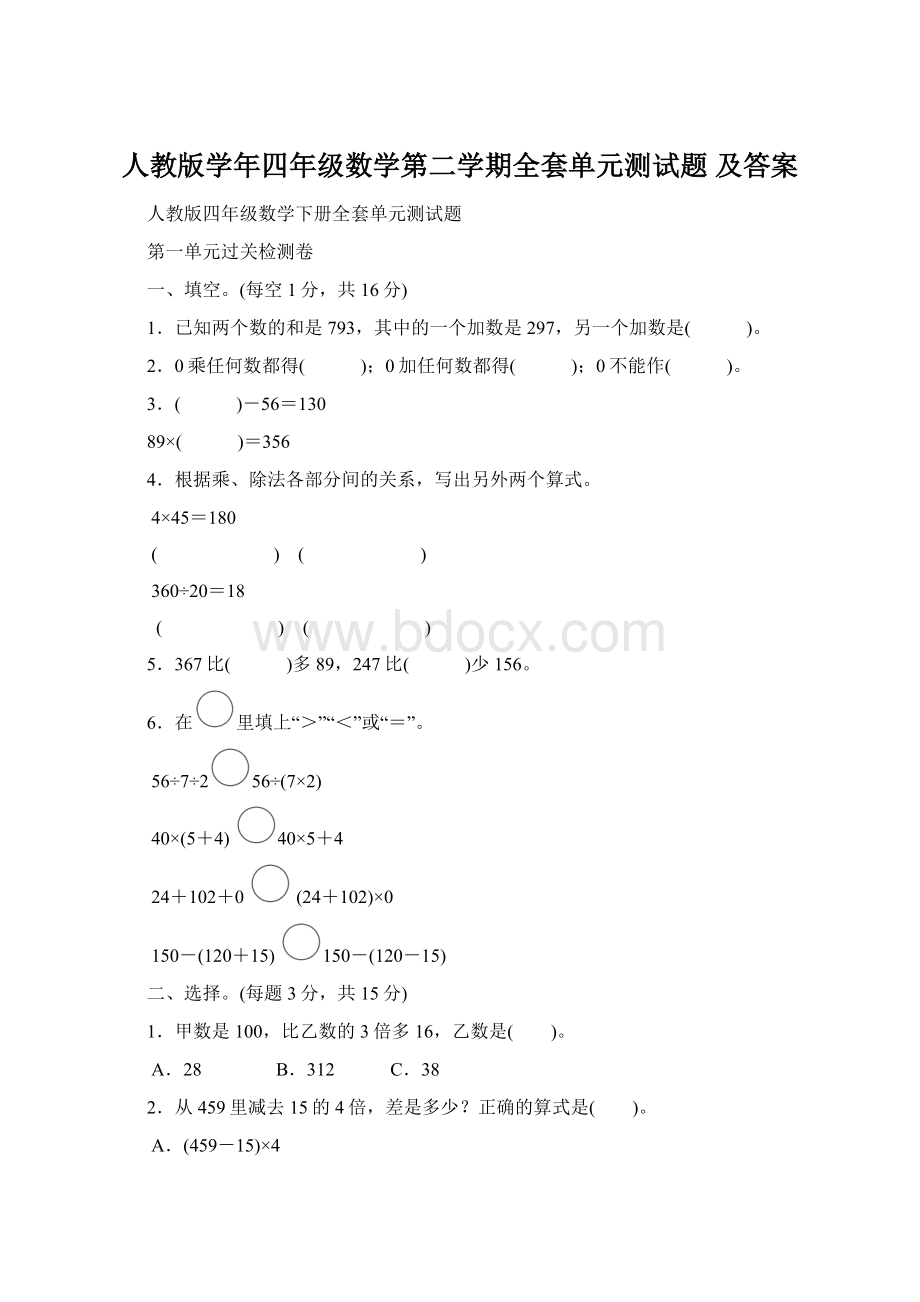 人教版学年四年级数学第二学期全套单元测试题 及答案Word下载.docx_第1页