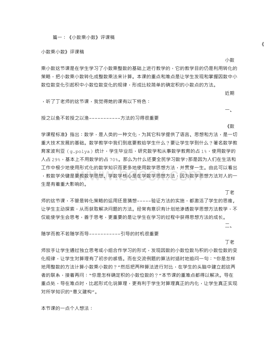 小数乘整数评课稿.doc