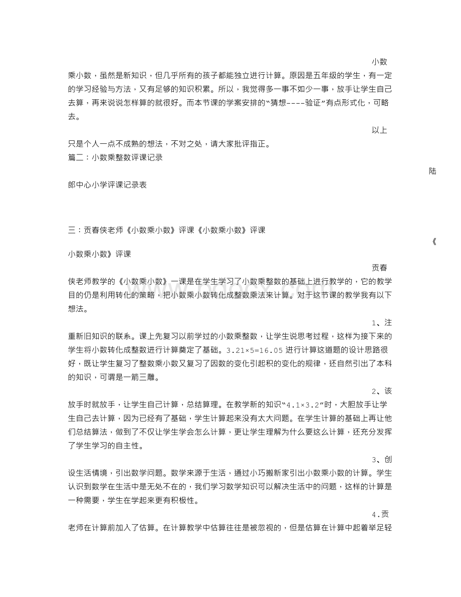 小数乘整数评课稿Word文件下载.doc_第2页