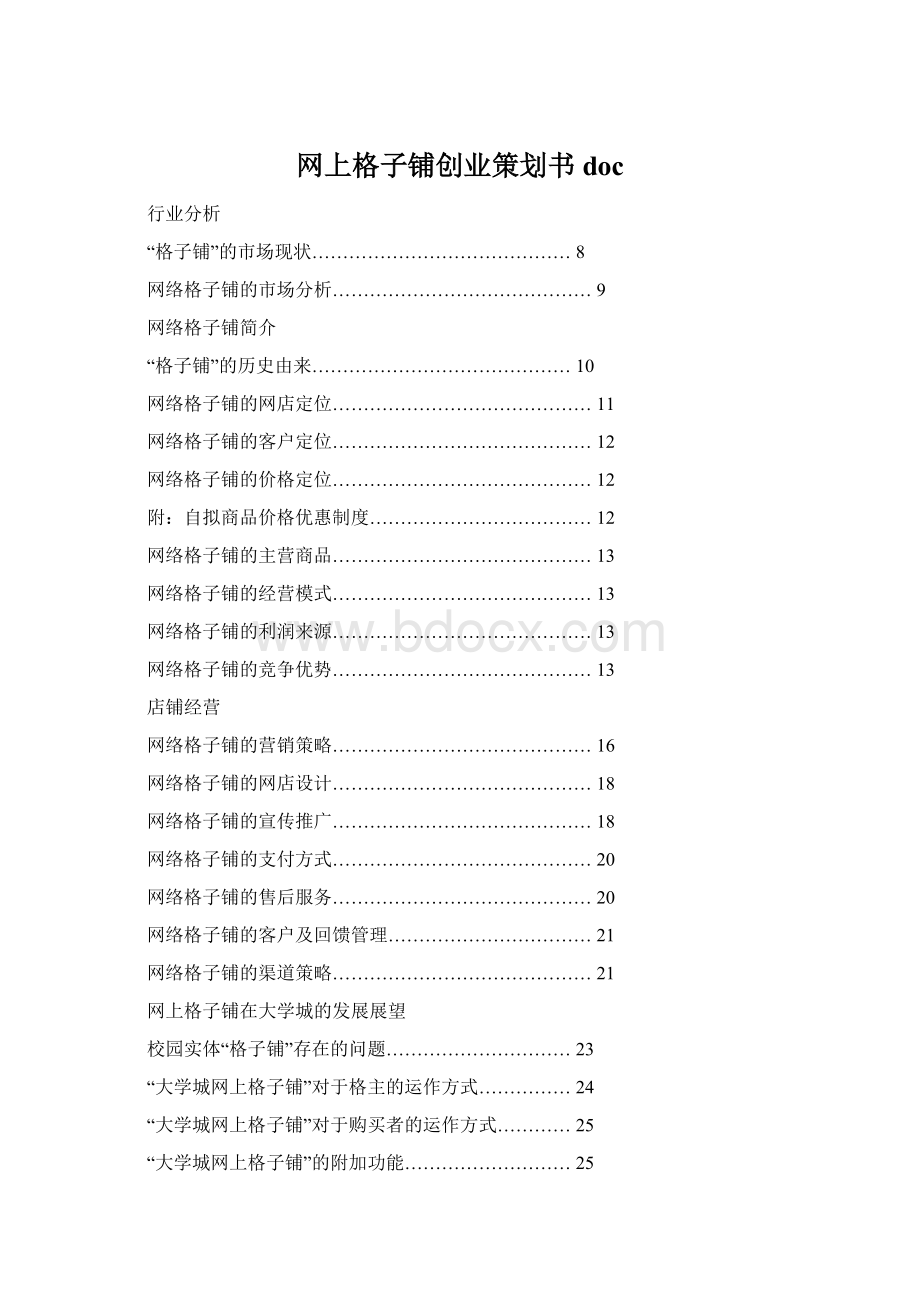 网上格子铺创业策划书docWord格式文档下载.docx