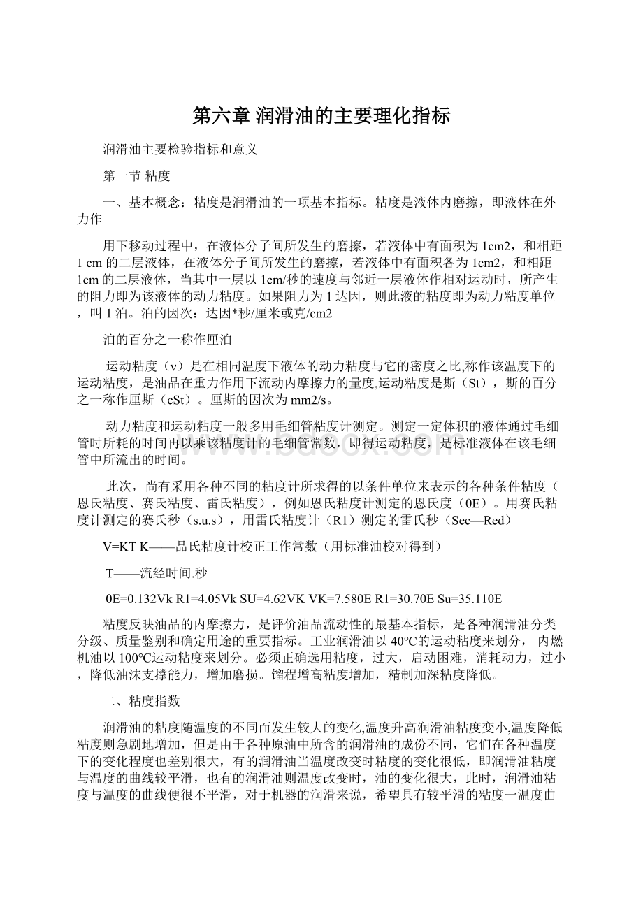 第六章 润滑油的主要理化指标Word文档下载推荐.docx