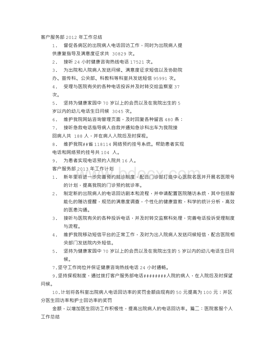 医院客户服务中心工作总结Word格式文档下载.doc