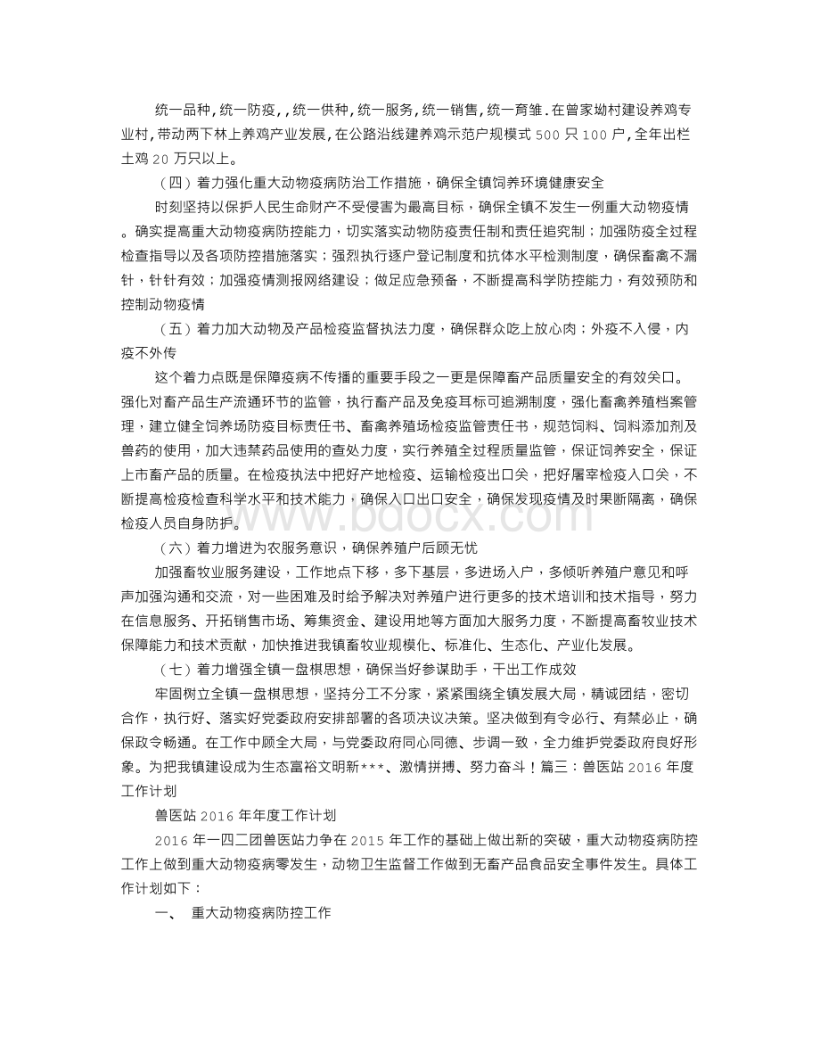 兽医站工作计划Word下载.doc_第3页