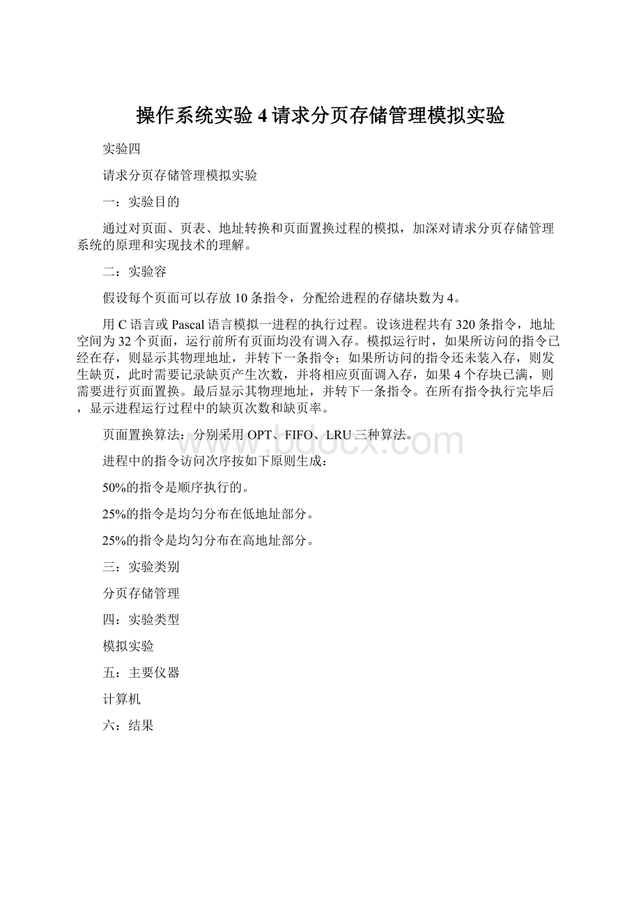 操作系统实验4请求分页存储管理模拟实验Word格式文档下载.docx_第1页