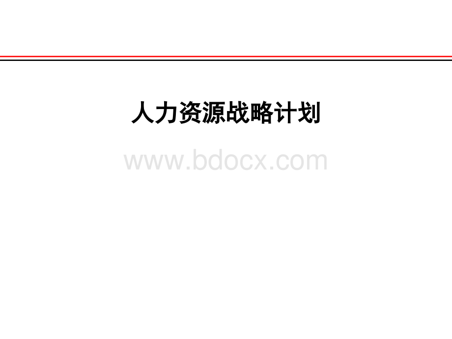 哈啤集团2006人力战略规划.ppt_第1页