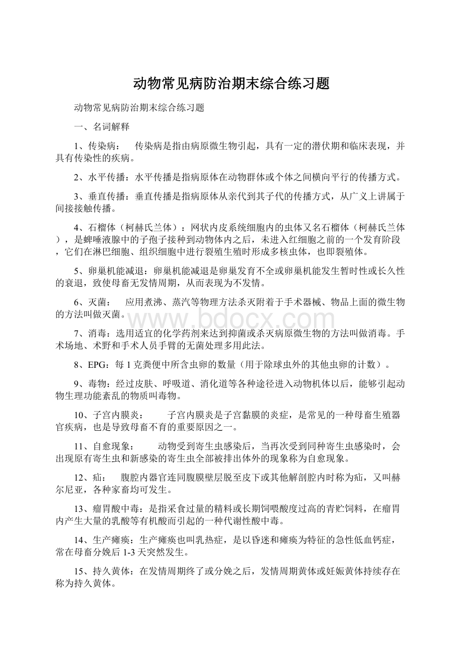 动物常见病防治期末综合练习题.docx_第1页