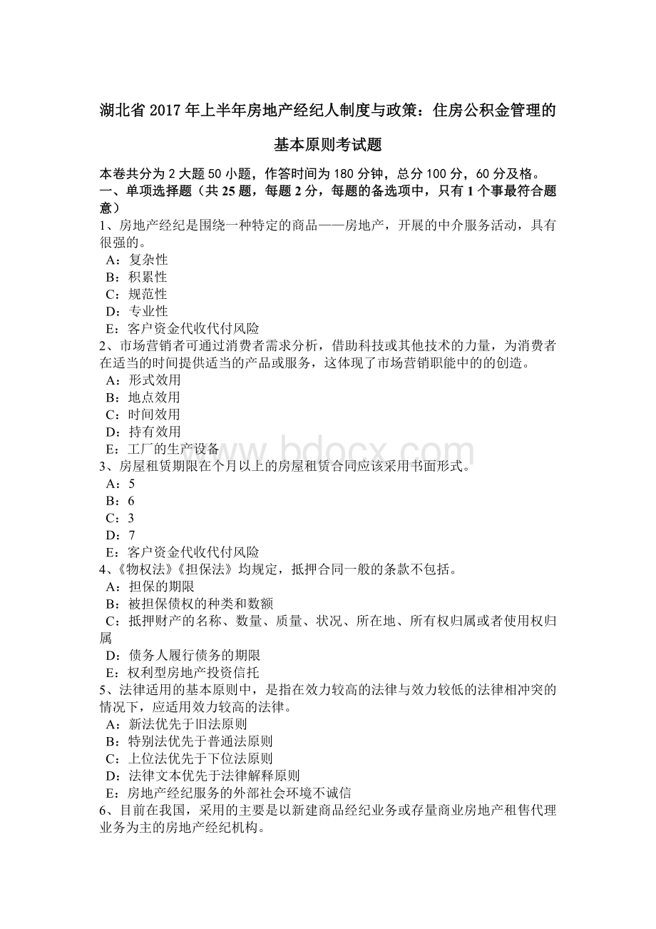 湖北省2017年上半年房地产经纪人制度与政策：住房公积金管理的基本原则考试题文档格式.doc_第1页