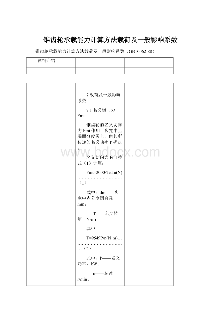 锥齿轮承载能力计算方法载荷及一般影响系数Word下载.docx