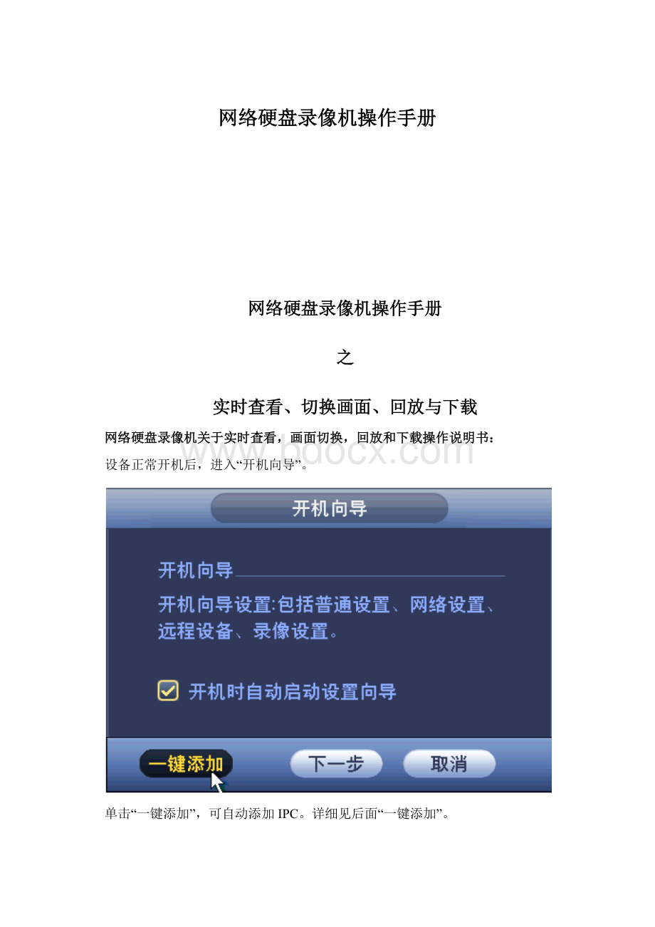 网络硬盘录像机操作手册Word文档下载推荐.docx_第1页