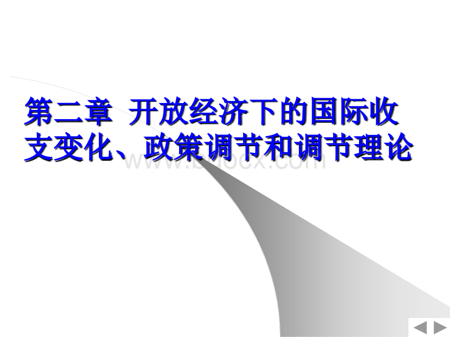 国际收支变化政策调节PPT课件下载推荐.ppt