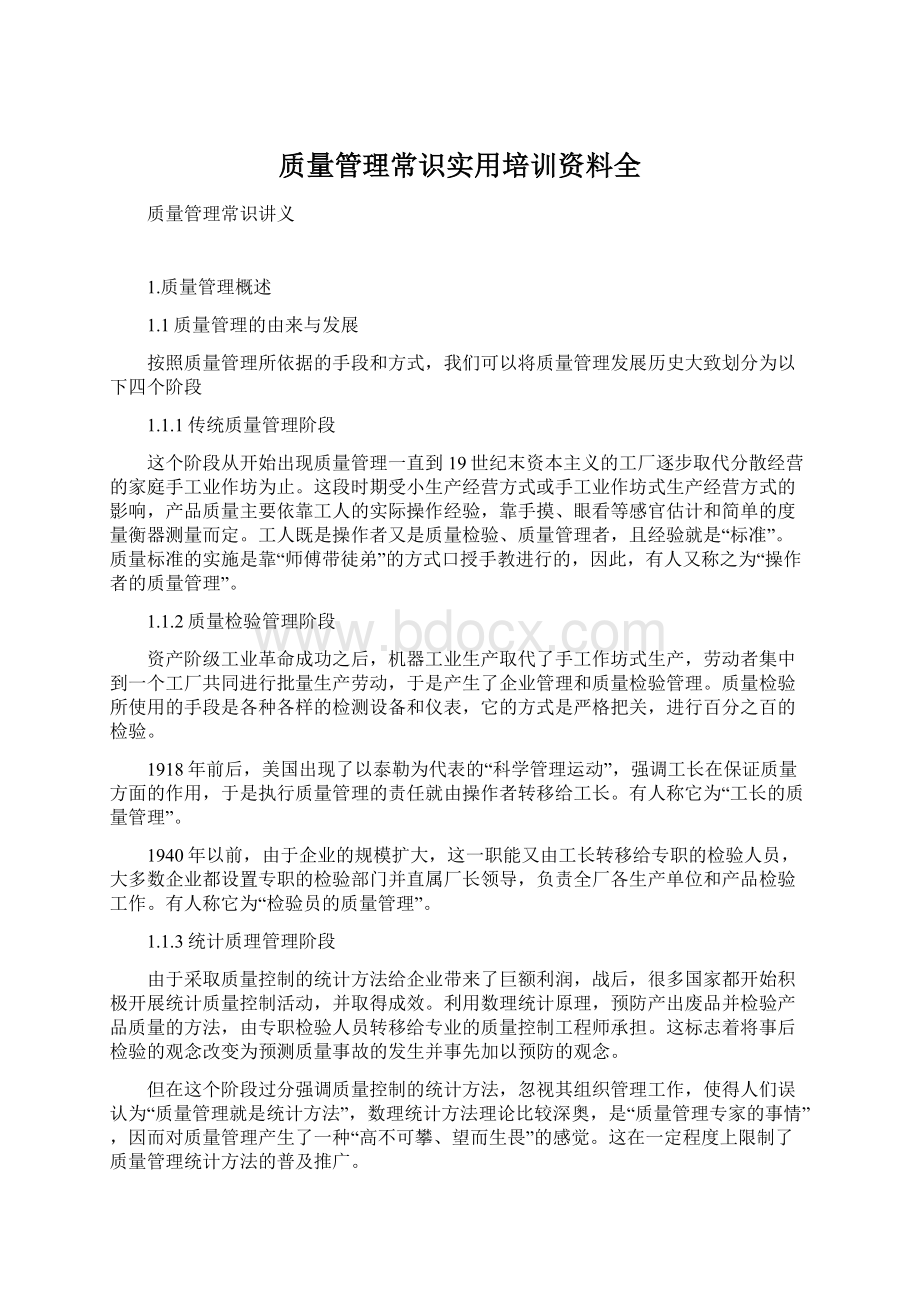 质量管理常识实用培训资料全Word格式文档下载.docx