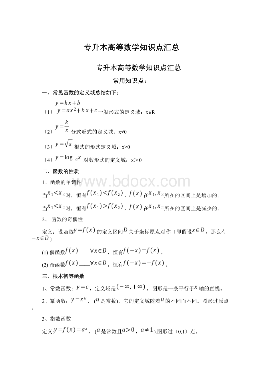 专升本高等数学知识点汇总.docx