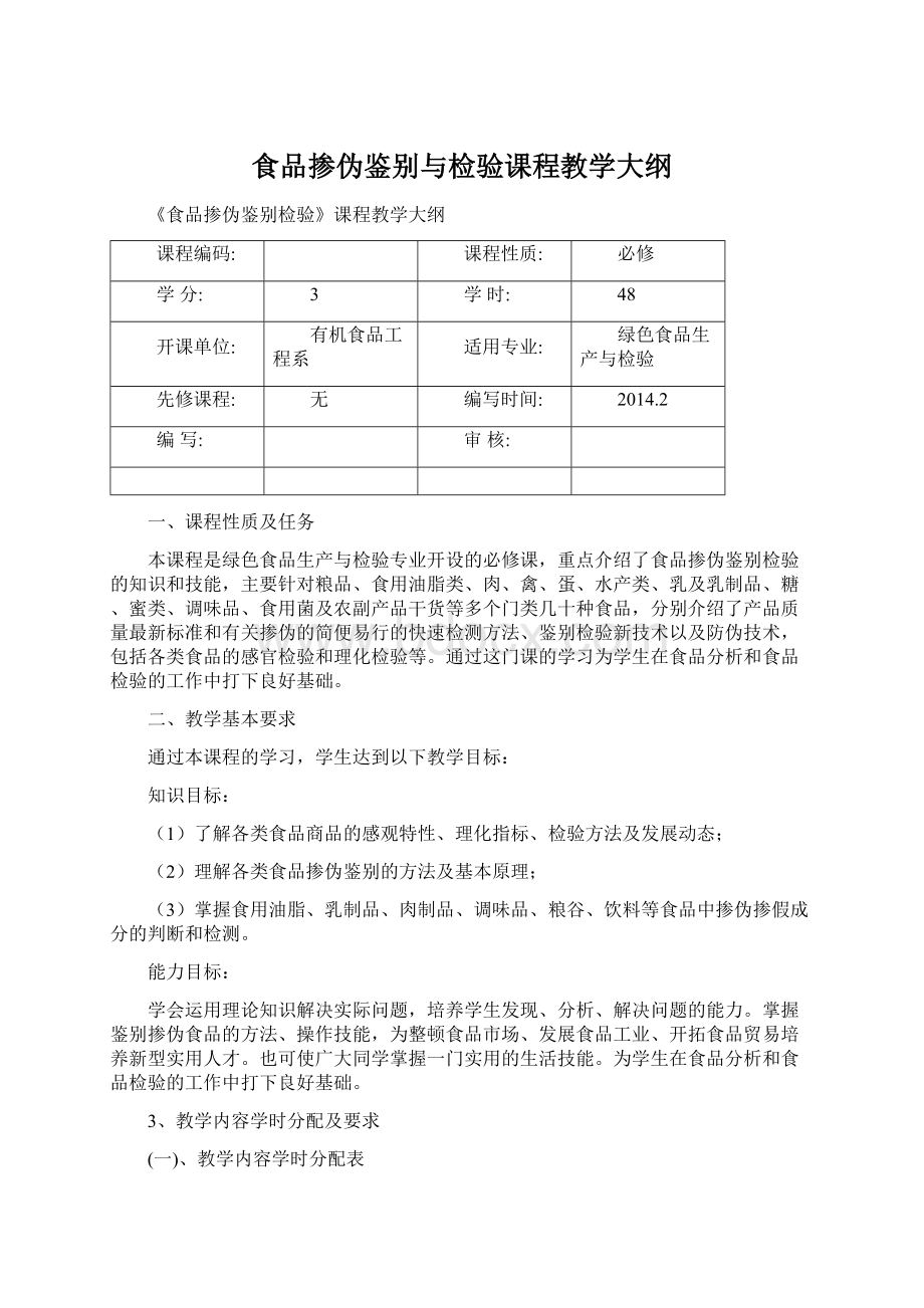 食品掺伪鉴别与检验课程教学大纲Word下载.docx