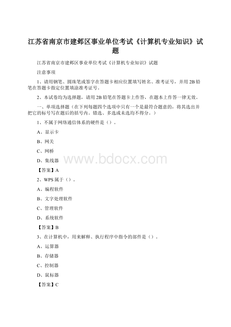 江苏省南京市建邺区事业单位考试《计算机专业知识》试题Word下载.docx_第1页