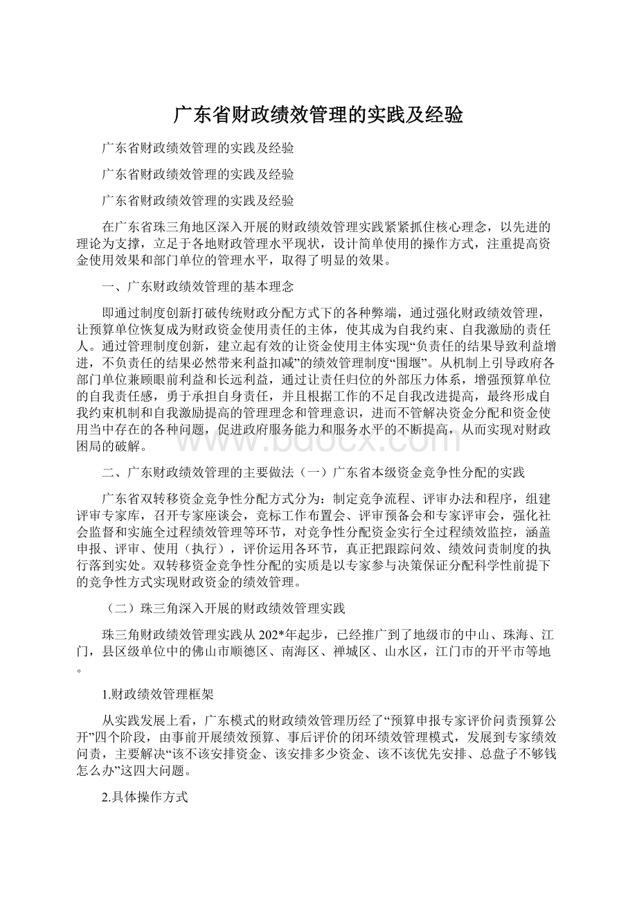 广东省财政绩效管理的实践及经验.docx