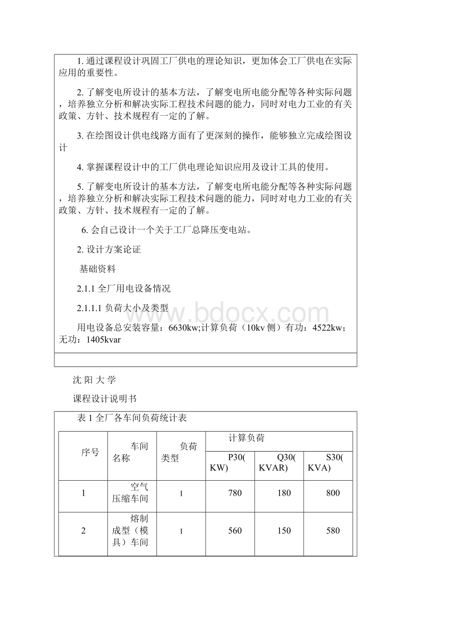 某厂总降压变电站供电设计Word格式.docx_第2页