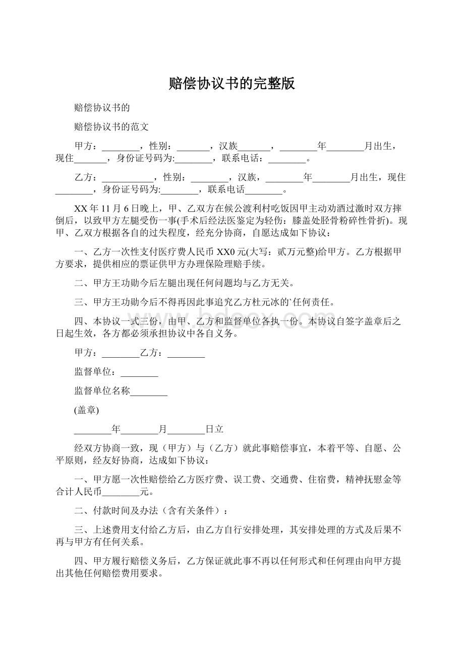 赔偿协议书的完整版Word格式.docx