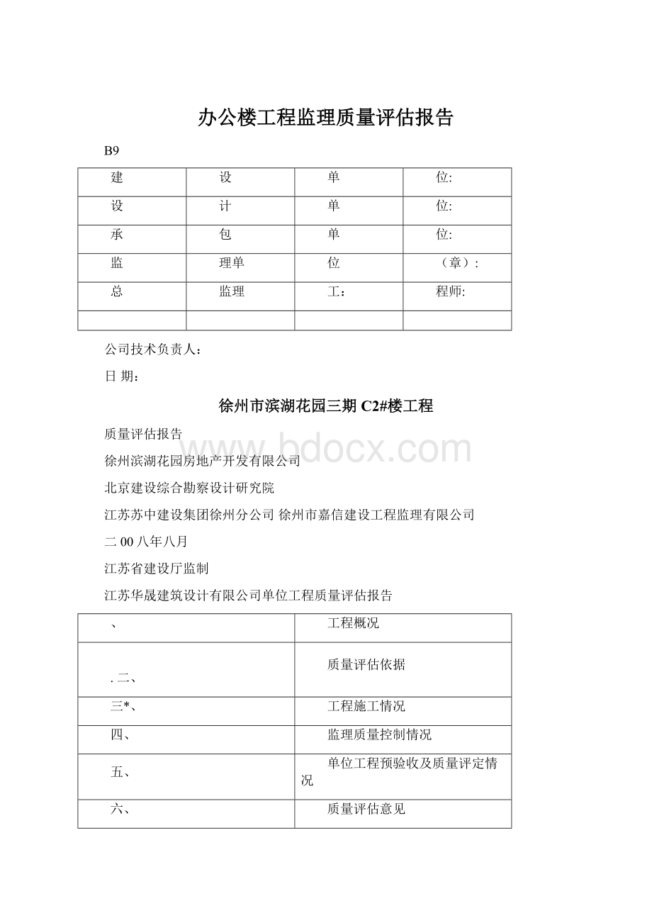 办公楼工程监理质量评估报告Word格式文档下载.docx