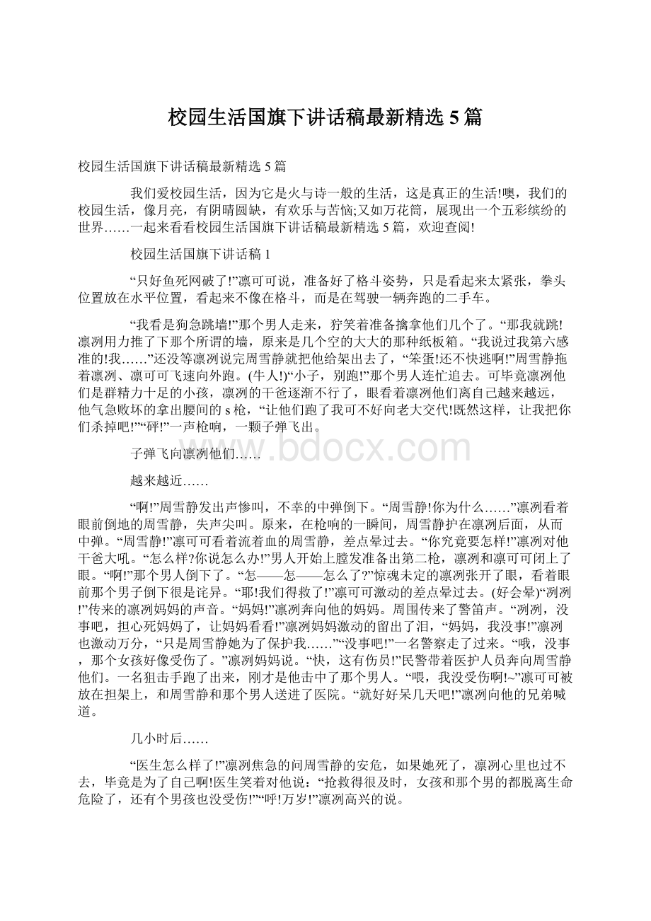 校园生活国旗下讲话稿最新精选5篇Word下载.docx