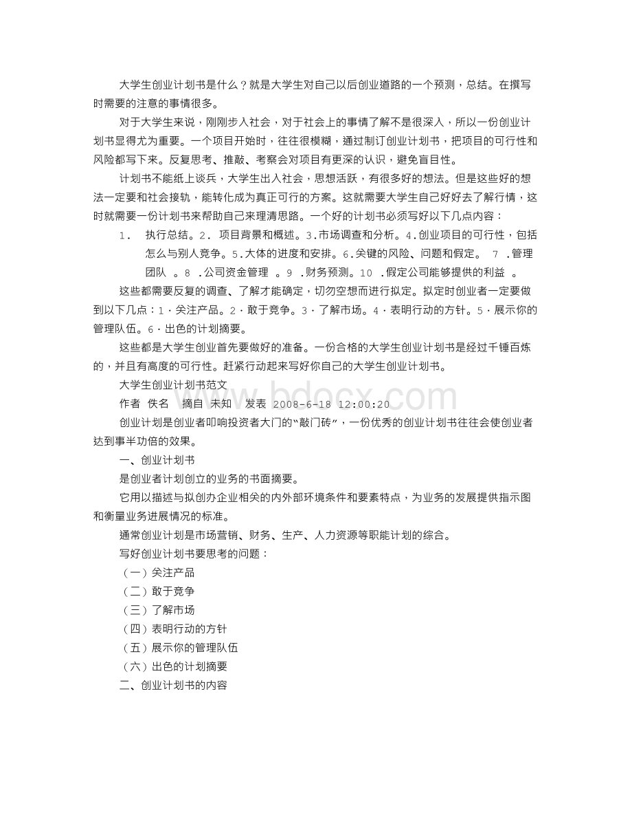 大学生创业计划书内容步骤及要领解读文档格式.doc_第2页