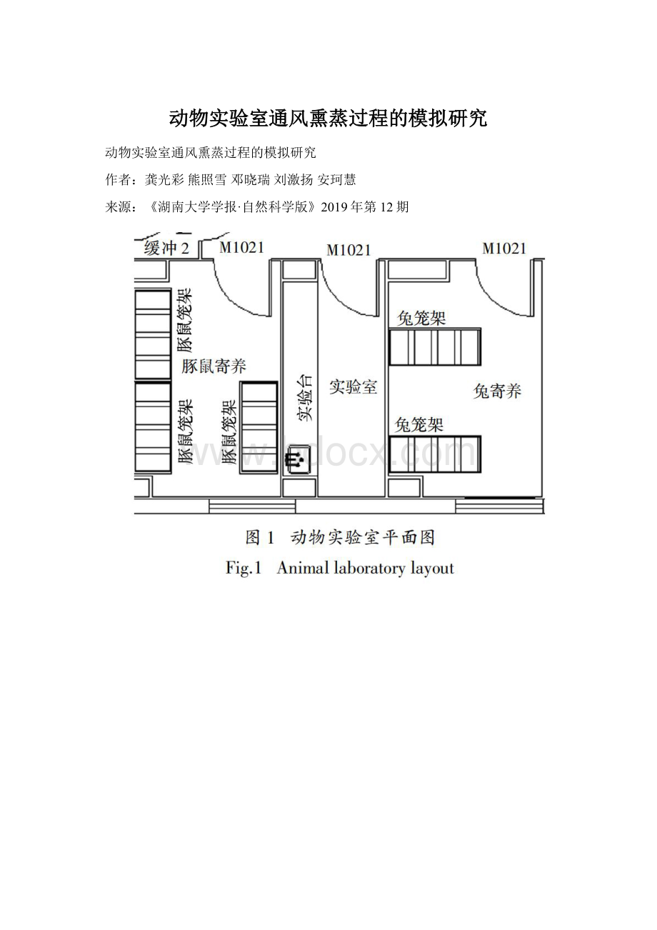 动物实验室通风熏蒸过程的模拟研究.docx_第1页