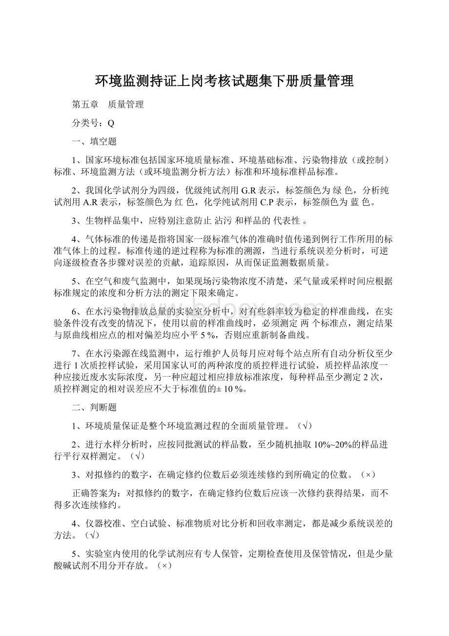 环境监测持证上岗考核试题集下册质量管理.docx_第1页