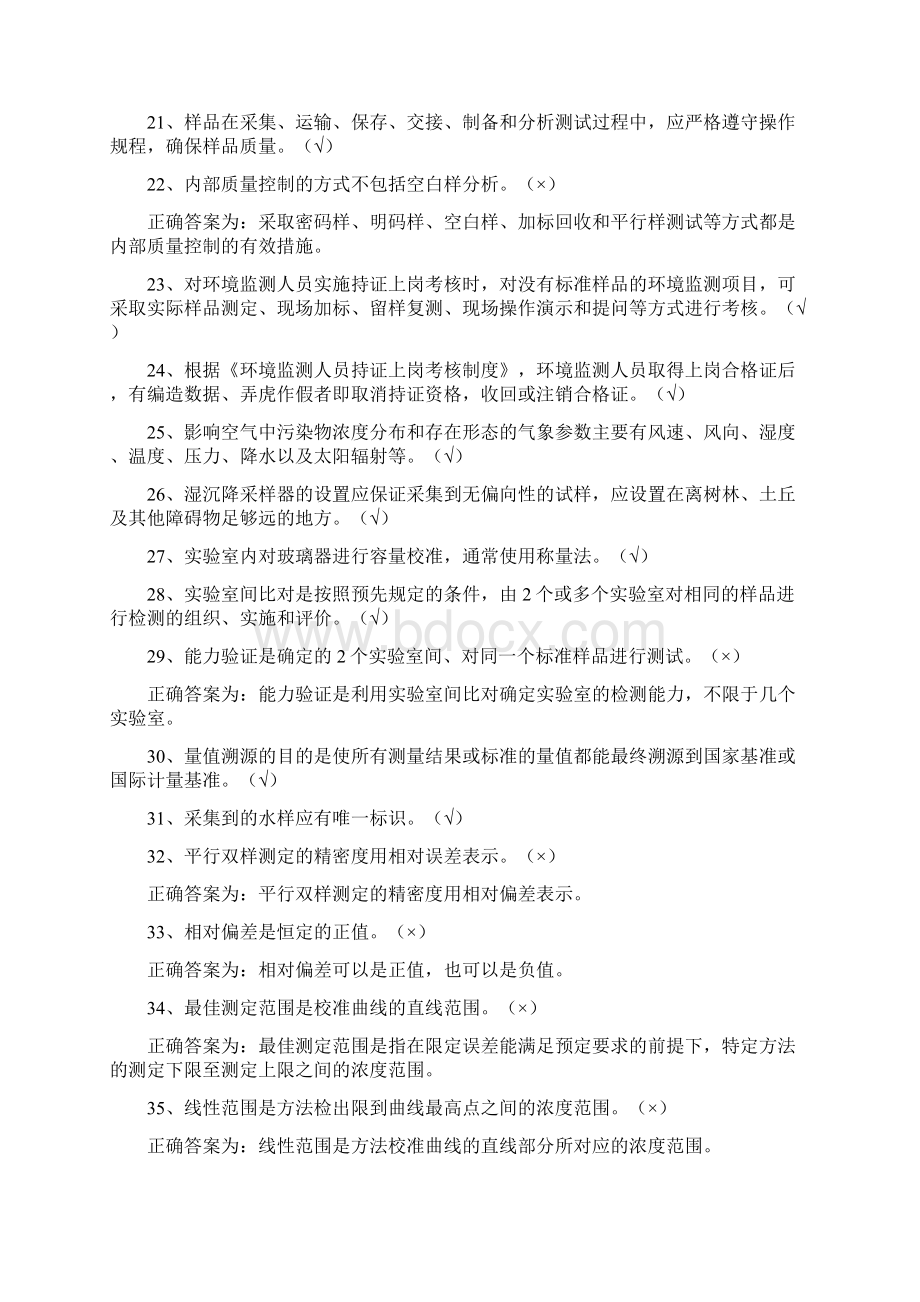 环境监测持证上岗考核试题集下册质量管理.docx_第3页