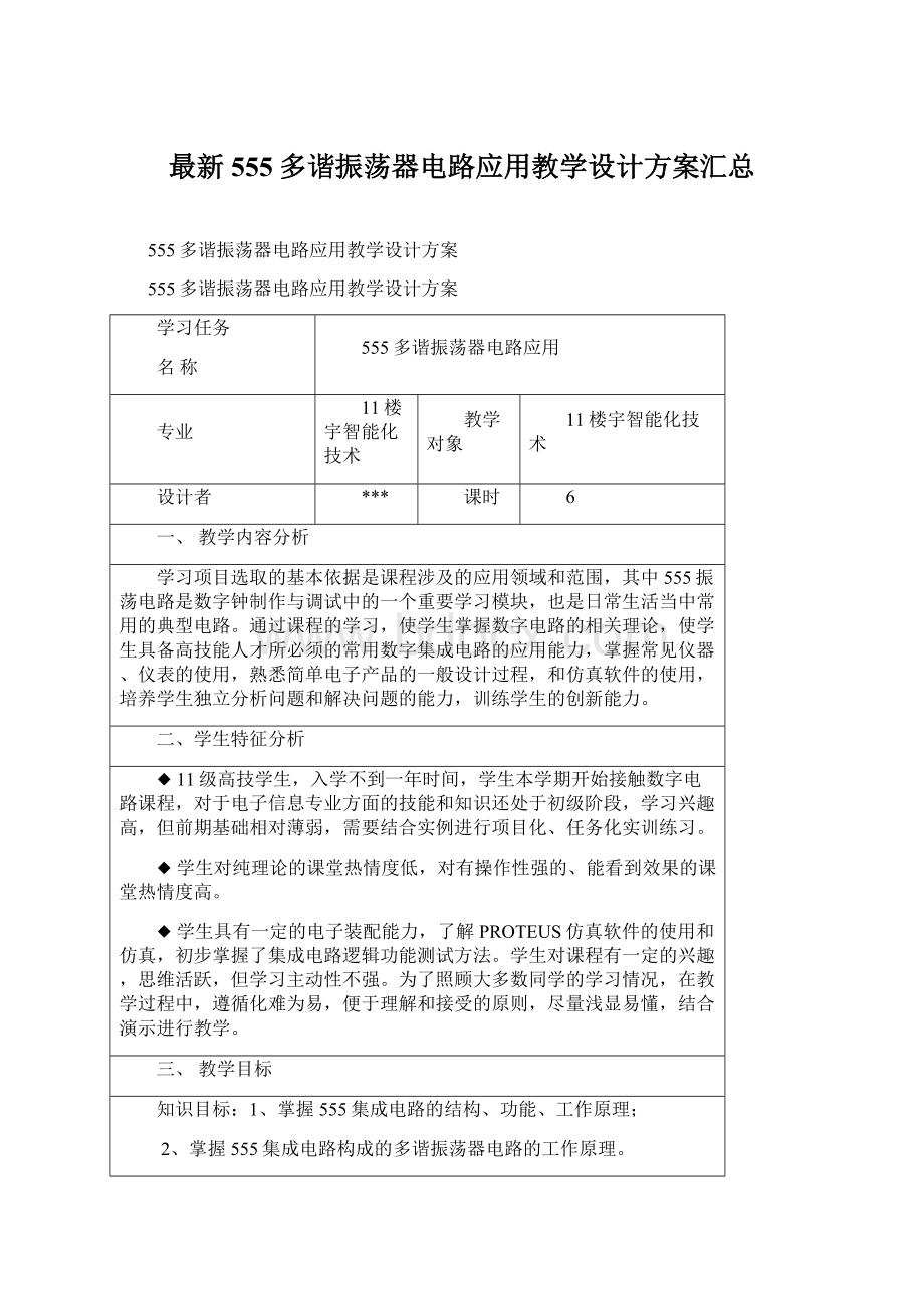 最新555多谐振荡器电路应用教学设计方案汇总Word文件下载.docx_第1页