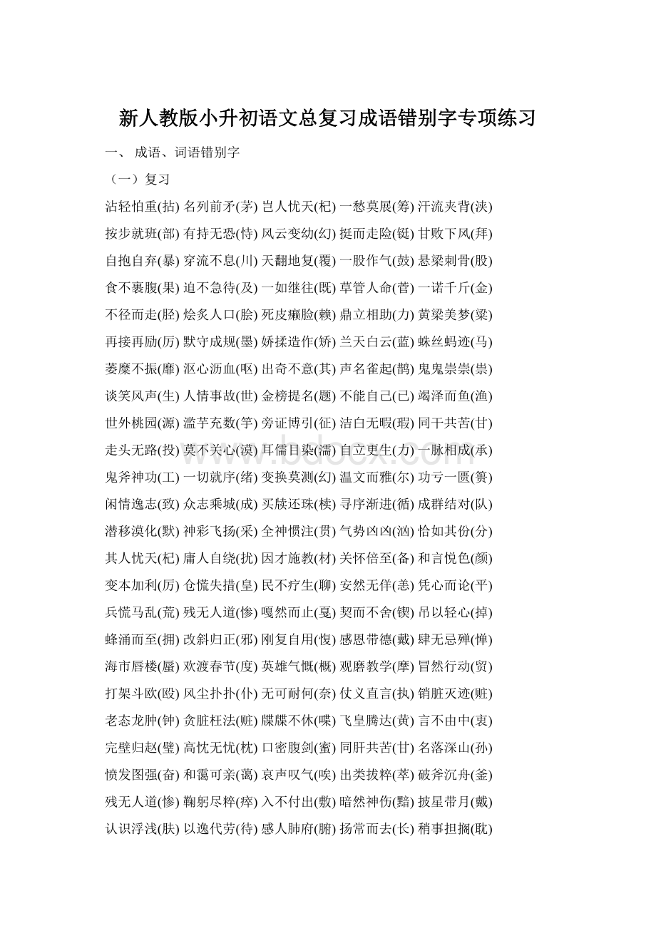 新人教版小升初语文总复习成语错别字专项练习Word文档格式.docx_第1页