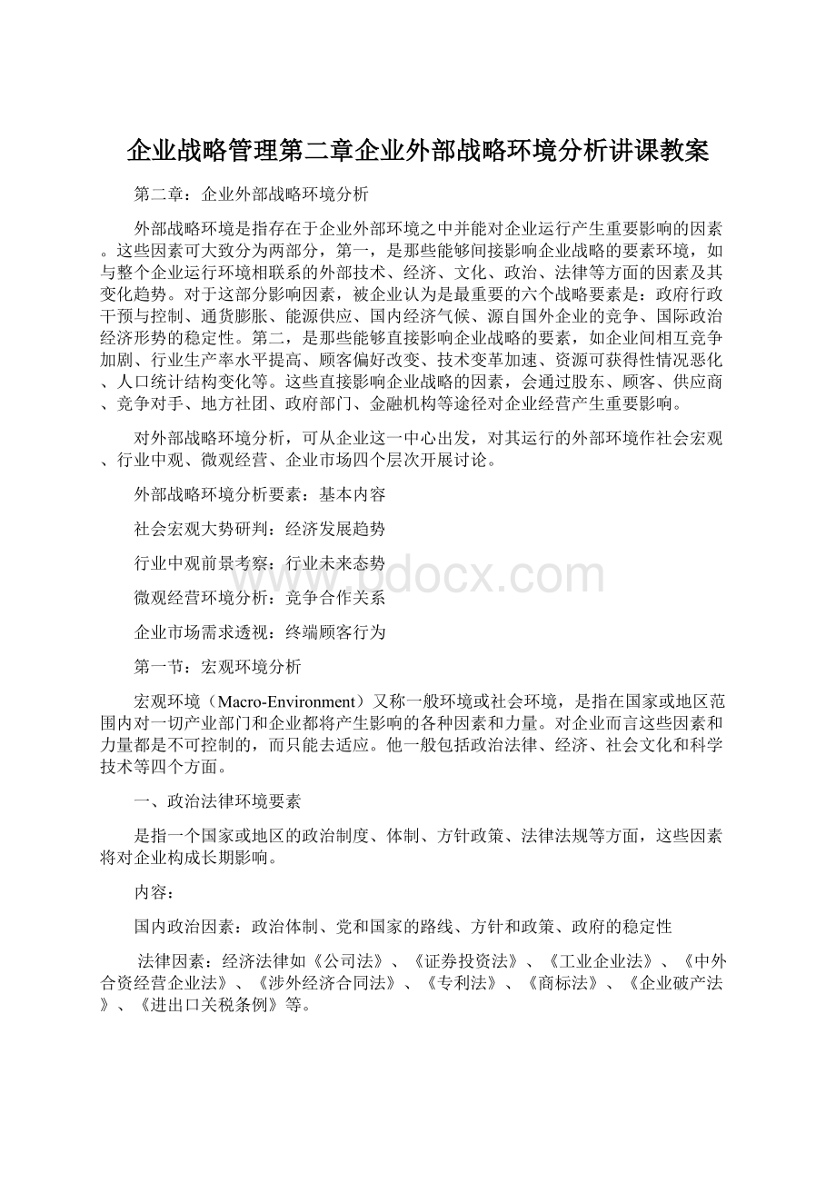 企业战略管理第二章企业外部战略环境分析讲课教案Word文件下载.docx