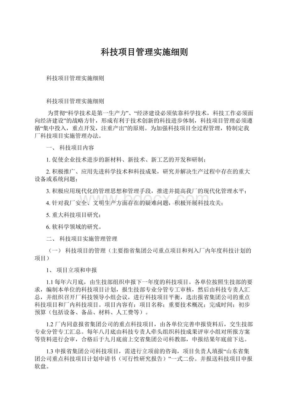 科技项目管理实施细则Word文件下载.docx_第1页