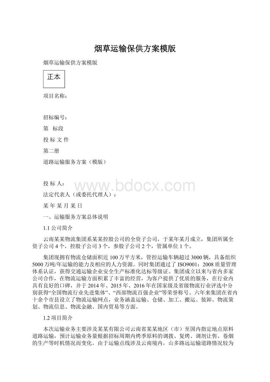 烟草运输保供方案模版Word文档下载推荐.docx_第1页