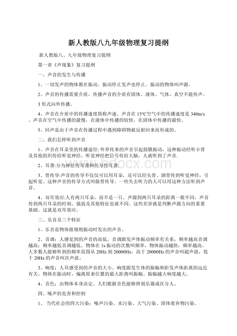 新人教版八九年级物理复习提纲.docx