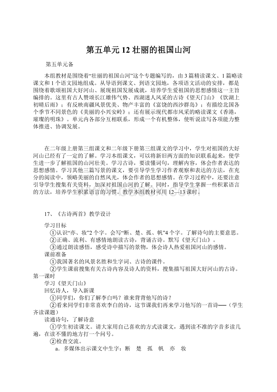 第五单元12 壮丽的祖国山河Word格式文档下载.docx_第1页