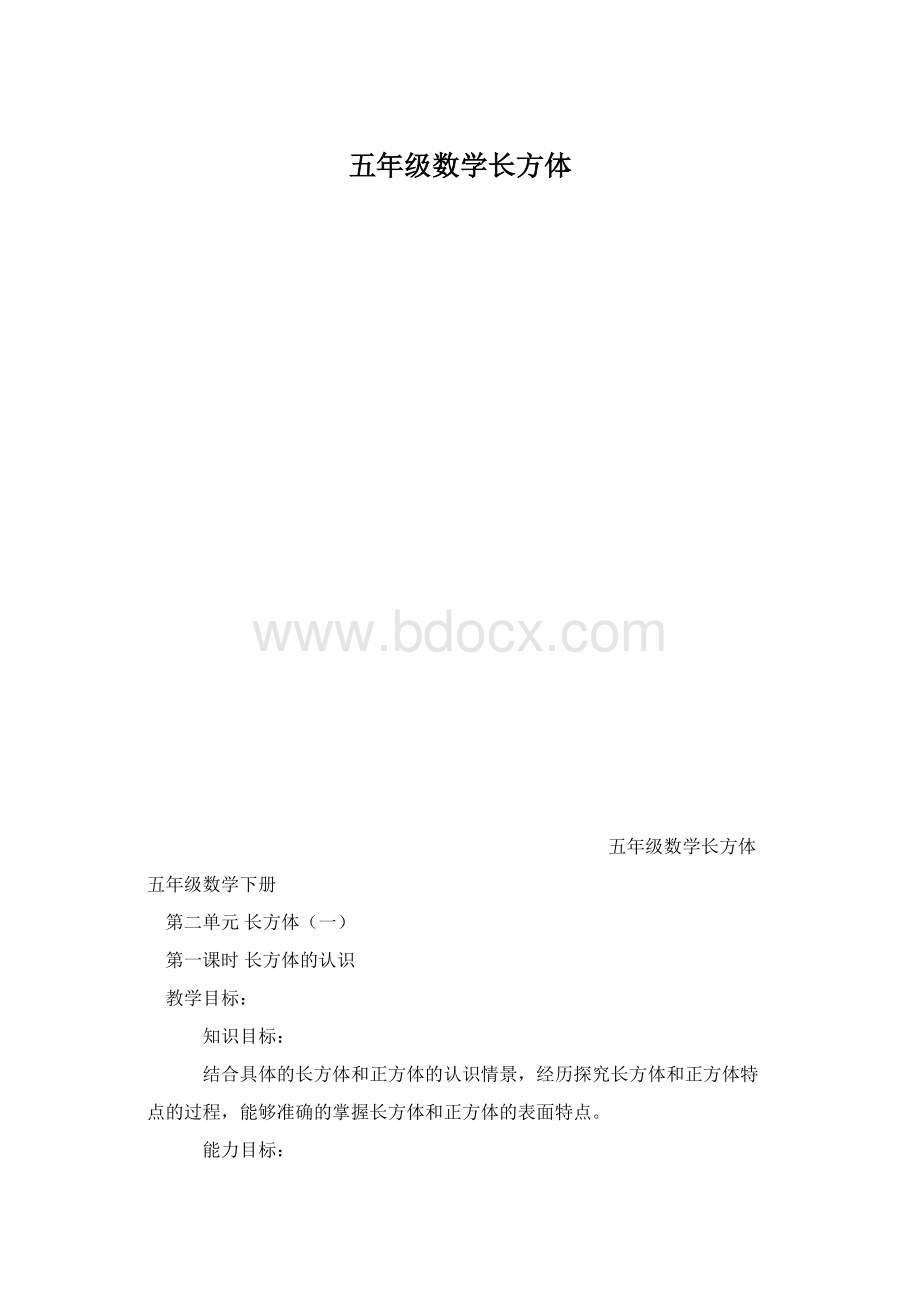 五年级数学长方体.docx_第1页