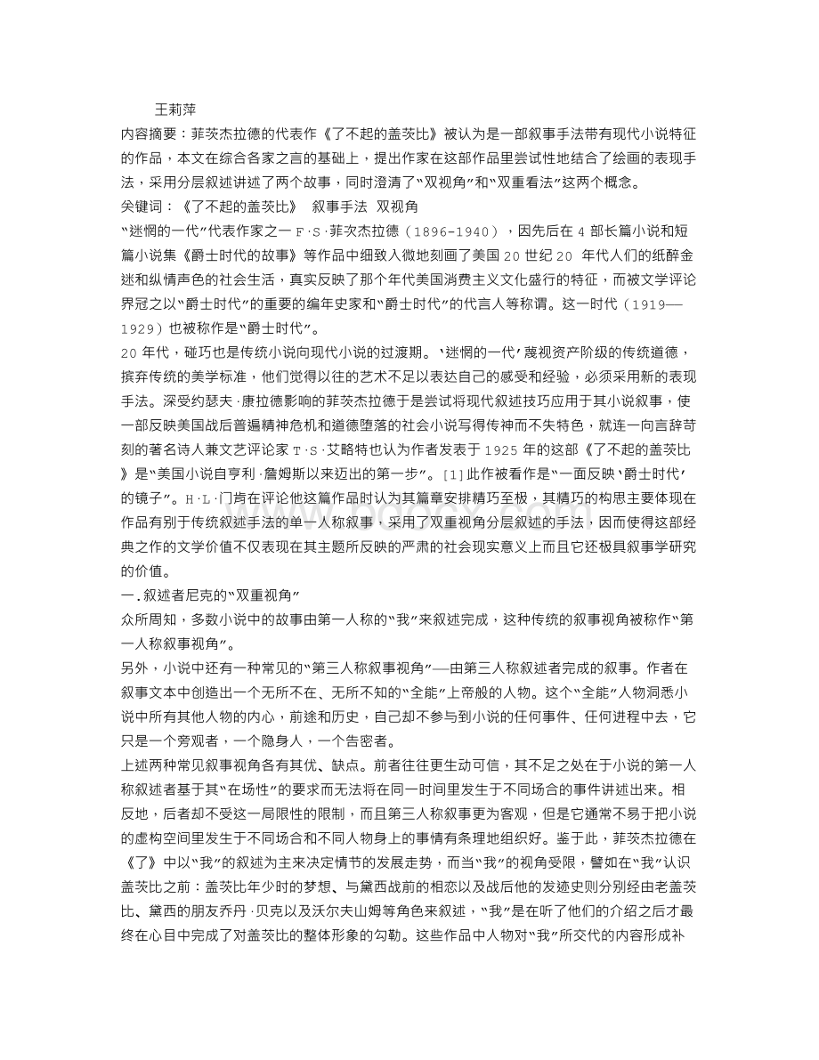 《了不起的盖茨比》中的双视角与分层叙述Word格式.doc