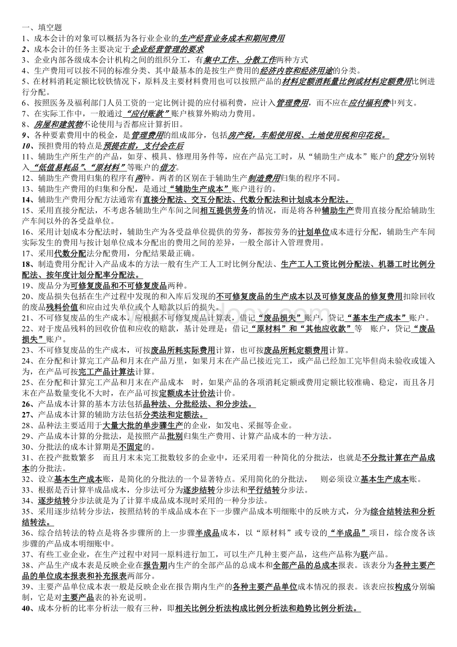 成本会计2011年期末完整复习小抄Word文档下载推荐.doc_第1页