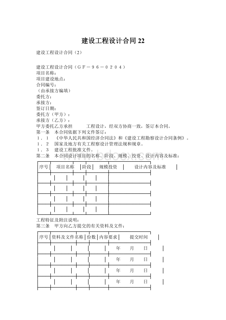 建设工程设计合同22Word下载.docx