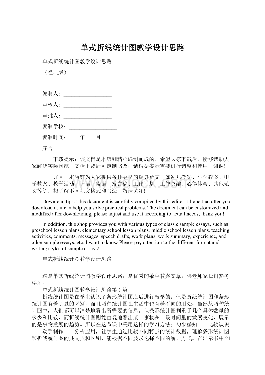 单式折线统计图教学设计思路Word文档格式.docx_第1页