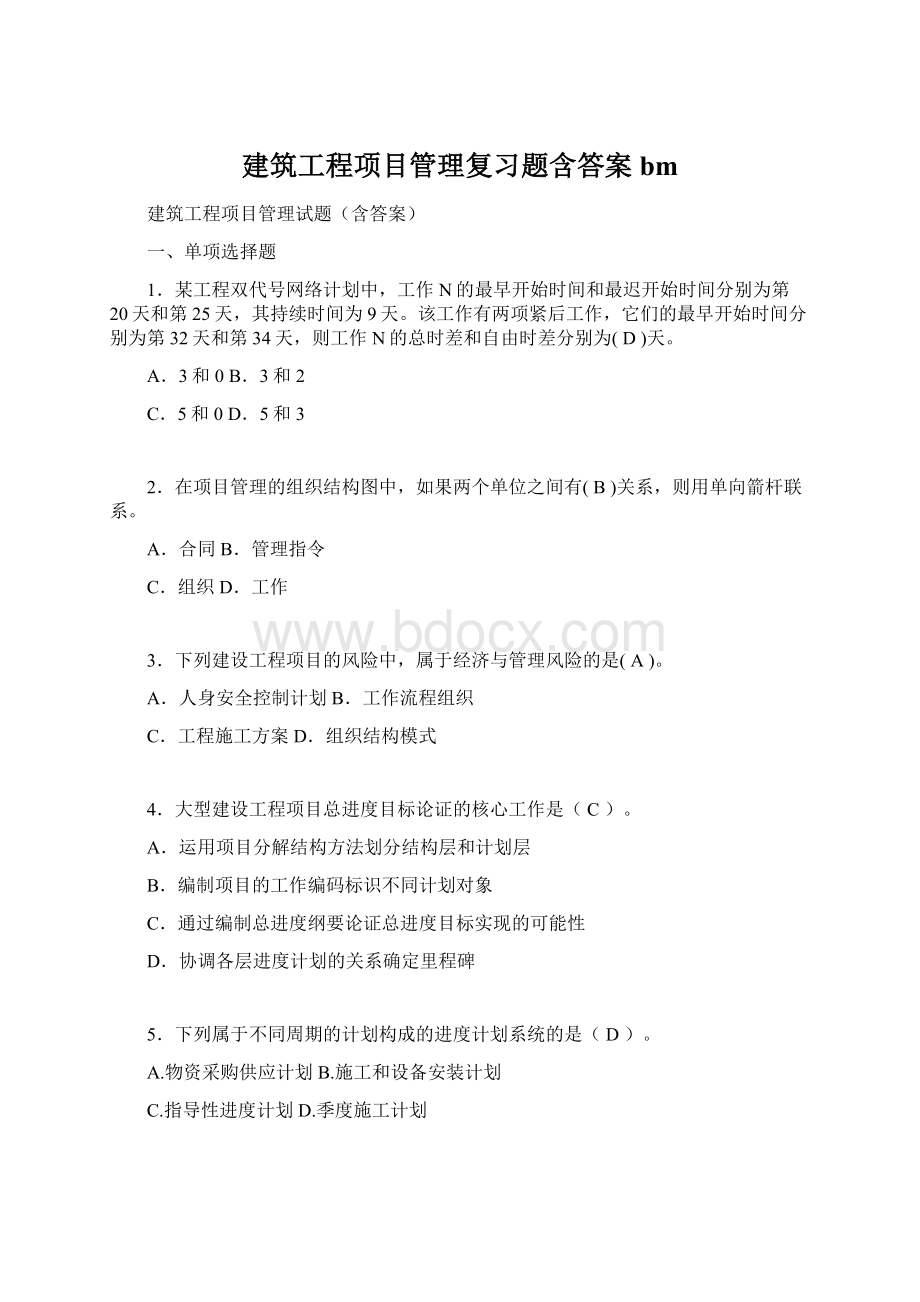 建筑工程项目管理复习题含答案bmWord文件下载.docx_第1页