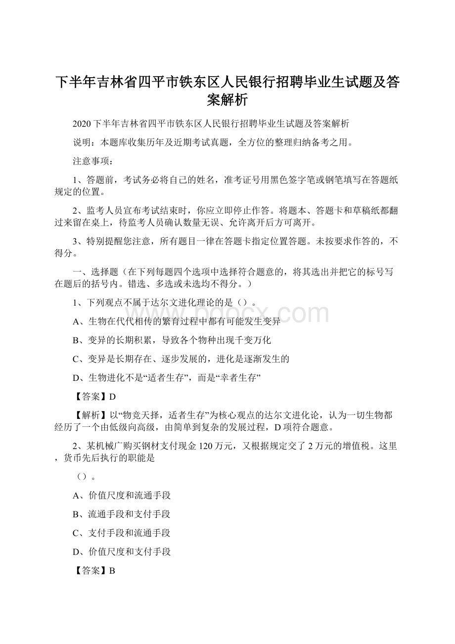 下半年吉林省四平市铁东区人民银行招聘毕业生试题及答案解析.docx_第1页