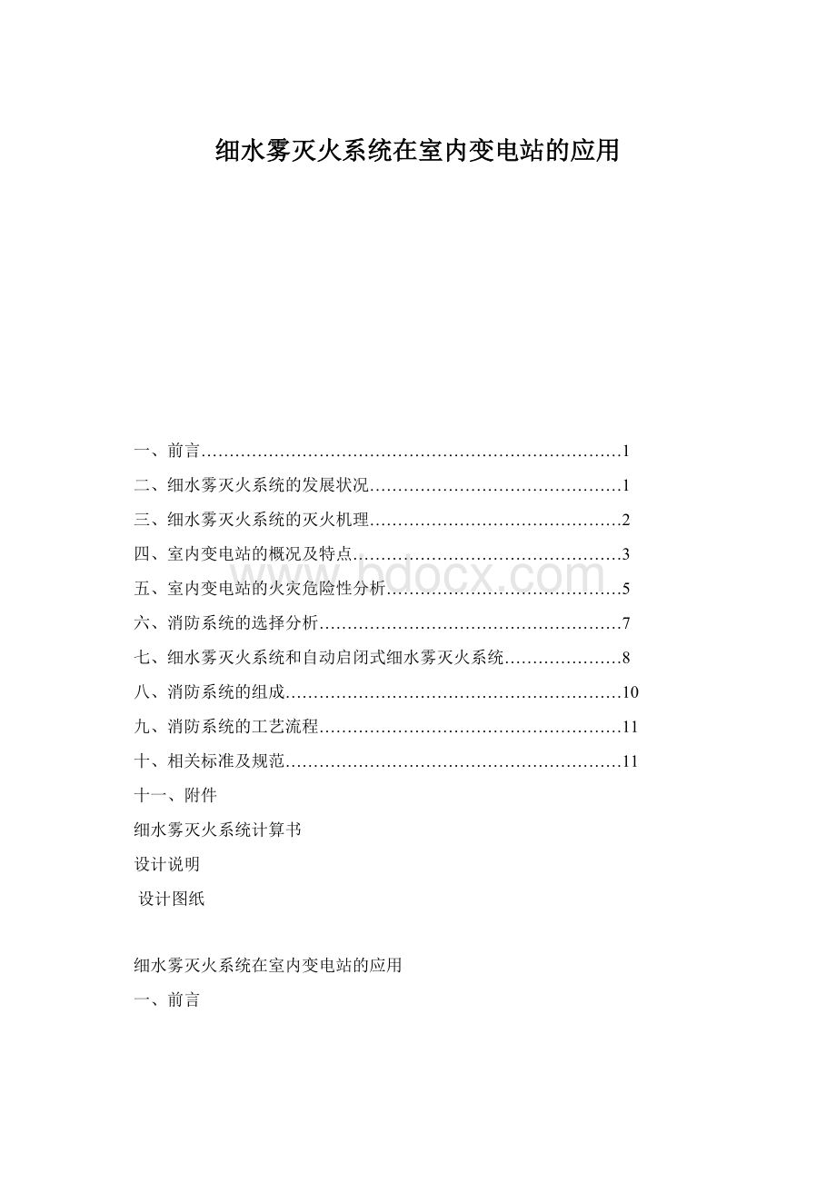 细水雾灭火系统在室内变电站的应用Word格式.docx_第1页