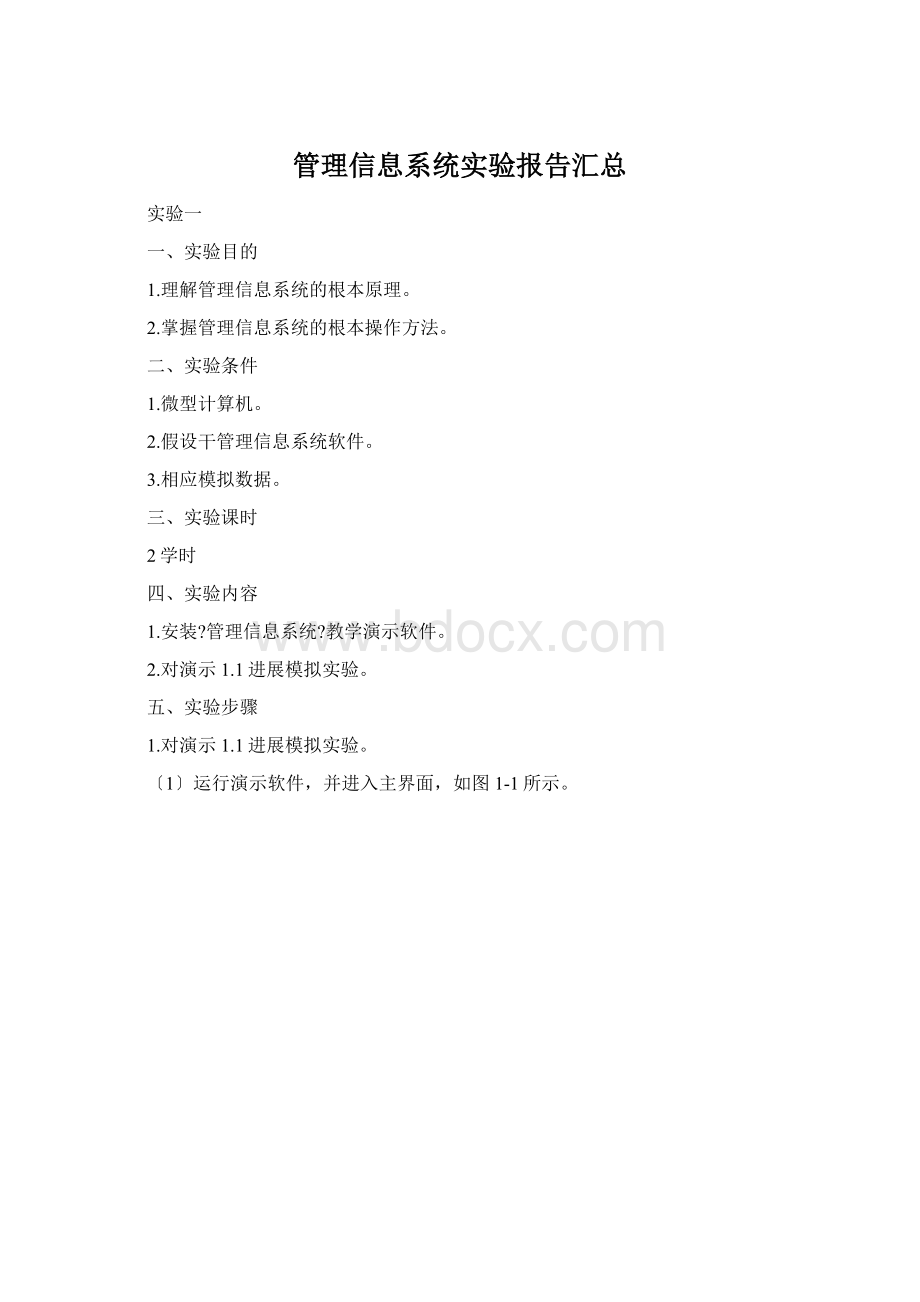 管理信息系统实验报告汇总Word格式.docx_第1页