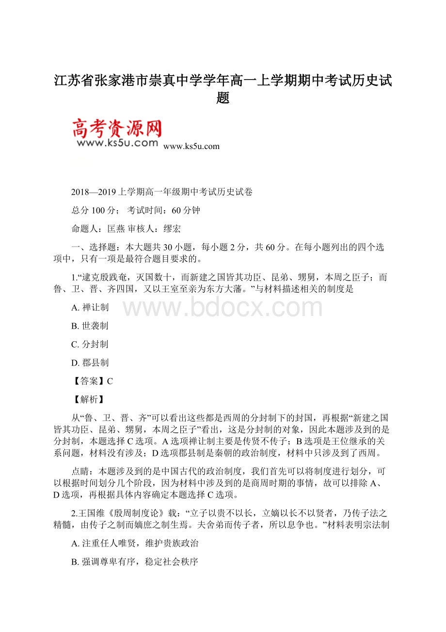 江苏省张家港市崇真中学学年高一上学期期中考试历史试题.docx_第1页