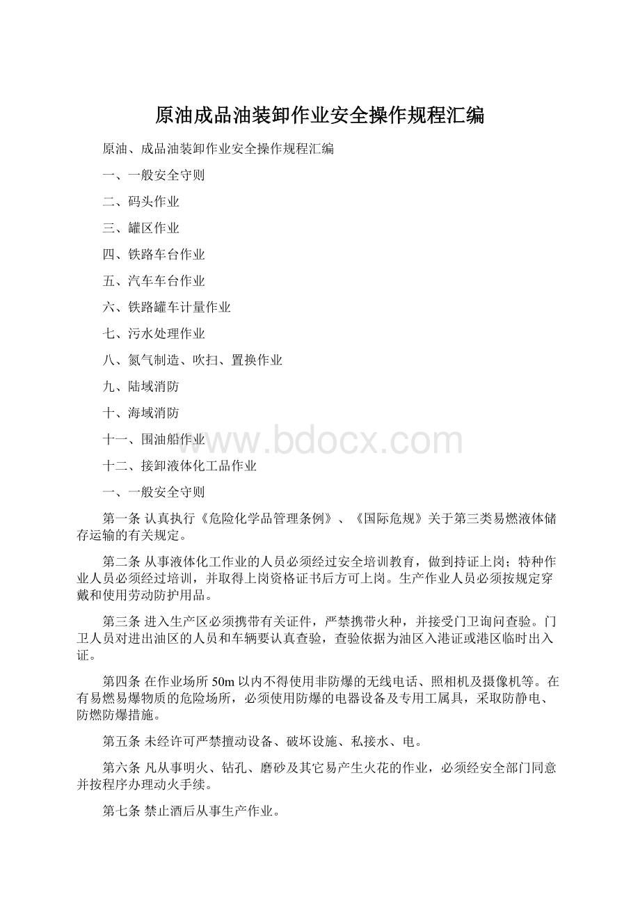 原油成品油装卸作业安全操作规程汇编Word文档格式.docx